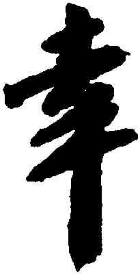 幸,吳寬,書法字典
